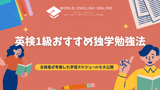 英検1級おすすめ独学勉強法｜合格者が考案した学習スケジュールを大公開